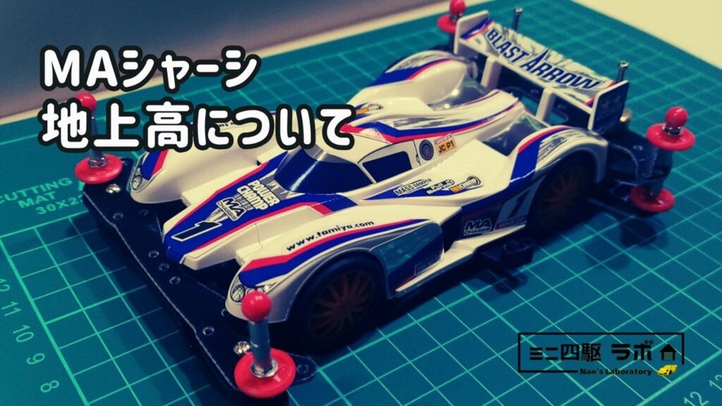 MAシャーシの最低地上高について part2 | ミニ四駆ラボ Nao's- Laboratory